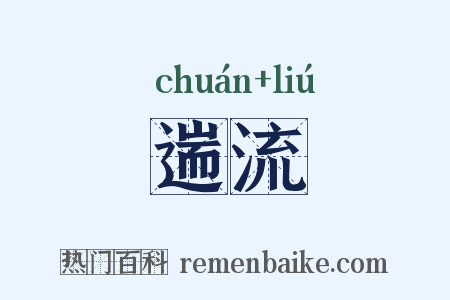 遄流是什么意思的图片